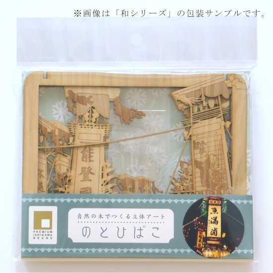 のとひばこ 和シリーズ 金沢の風景